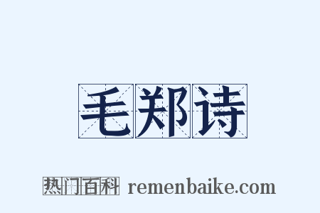 毛郑诗是什么意思的图片